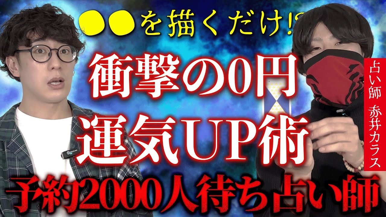 【●●を描くだけ!?】衝撃0円最強運気アップ術！予約2000人待ち占い師赤井カラス『西田どらやきの怪研部』