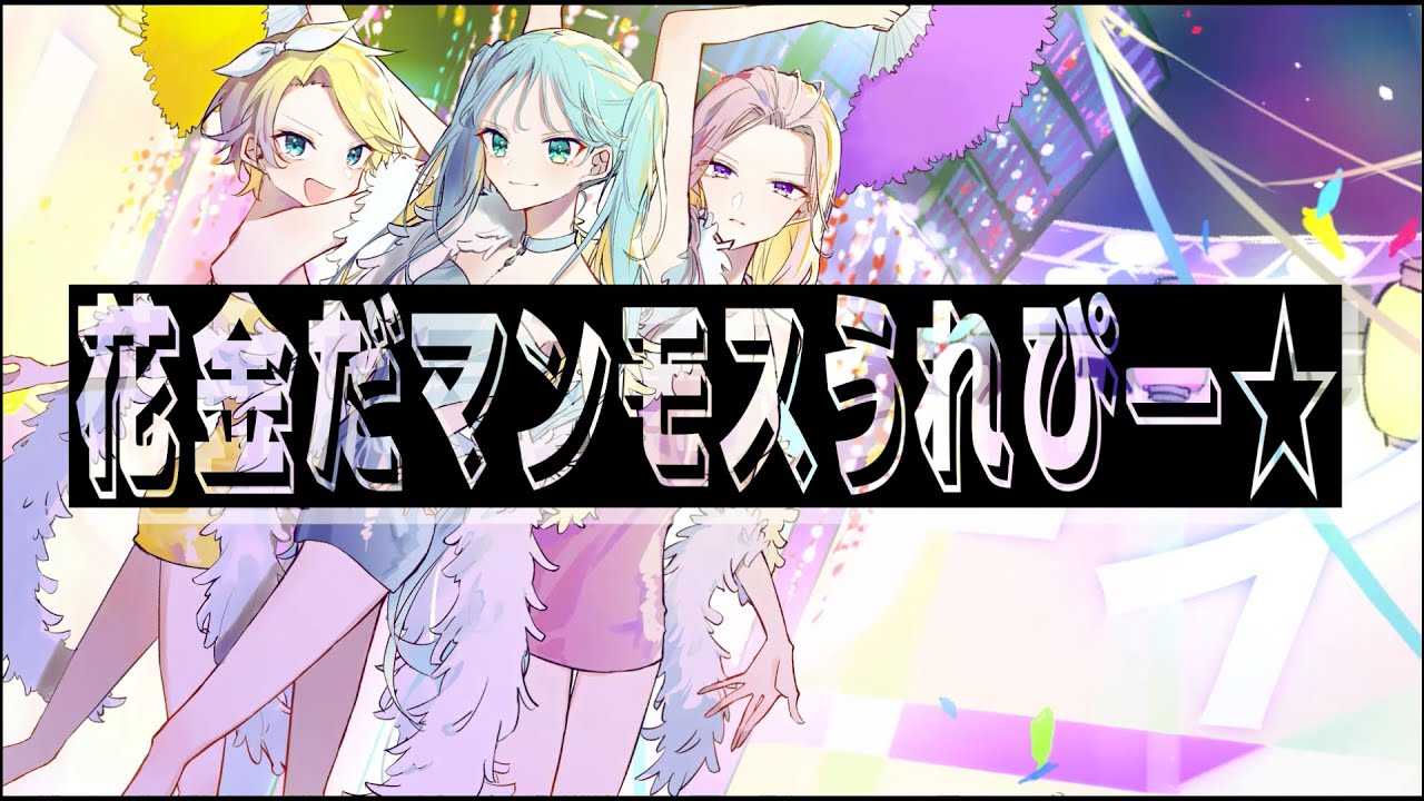 バブリーナイトトウキョウ / めろくる feat.初音ミク 巡音ルカ 鏡音リン
