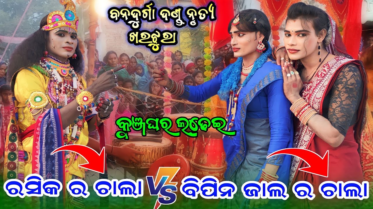 Banadurga Danda Nrutya Kharajhura 2024||ଦୁଇ ଗୁରୁ ର ଚାଲା କୁଞ୍ଜଘର ରେ ଜବରଦସ୍ତ ଲଢେ଼ଇ ହେଲା 73278 94035