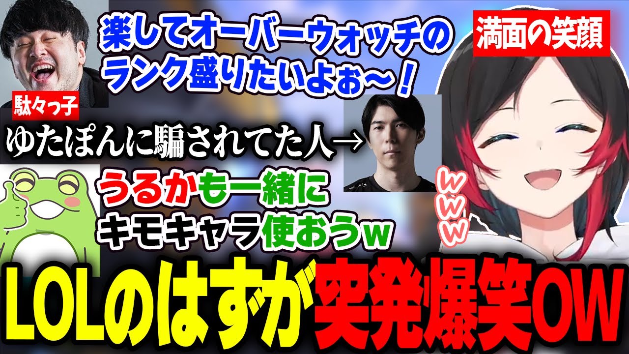 LOLフルパだったはずがOWでキモ構成無双し爆笑していたうるか達【k4sen/Ceros/Zerost/狐白うる/Overwatch2】