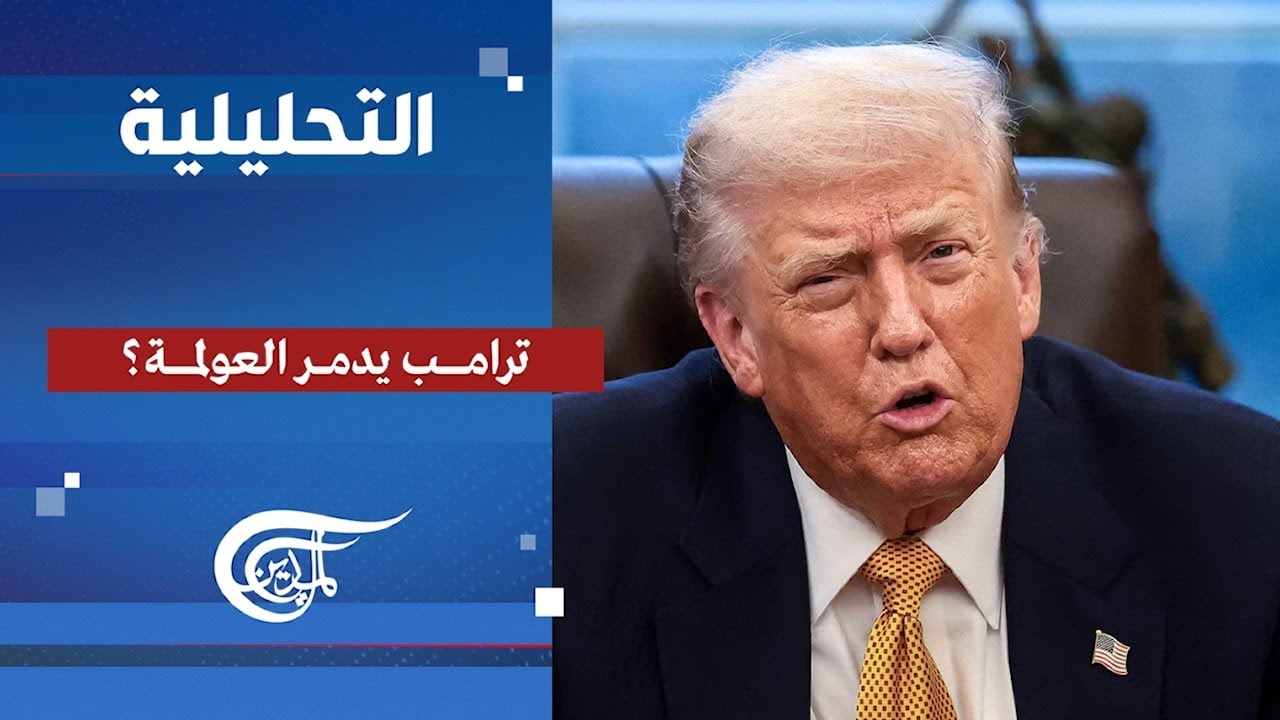 التحليلية | ترامب يدمر العولمة؟ | 2026-01-23