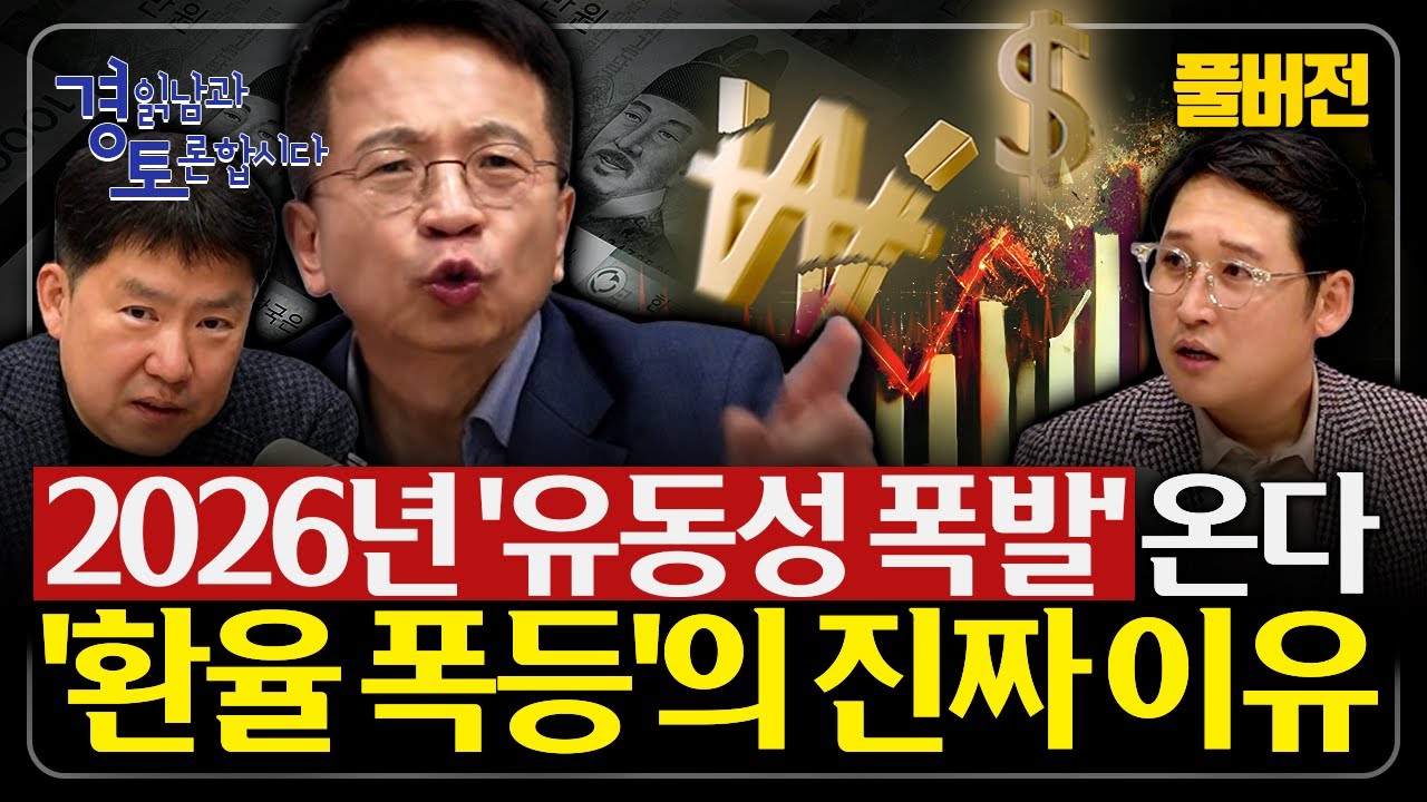 [풀버전] 미국발 유동성 파티의 그늘... 질서없는 상승, 에브리싱 랠리의 함정 | 심층토론 - 김대호, 노영우