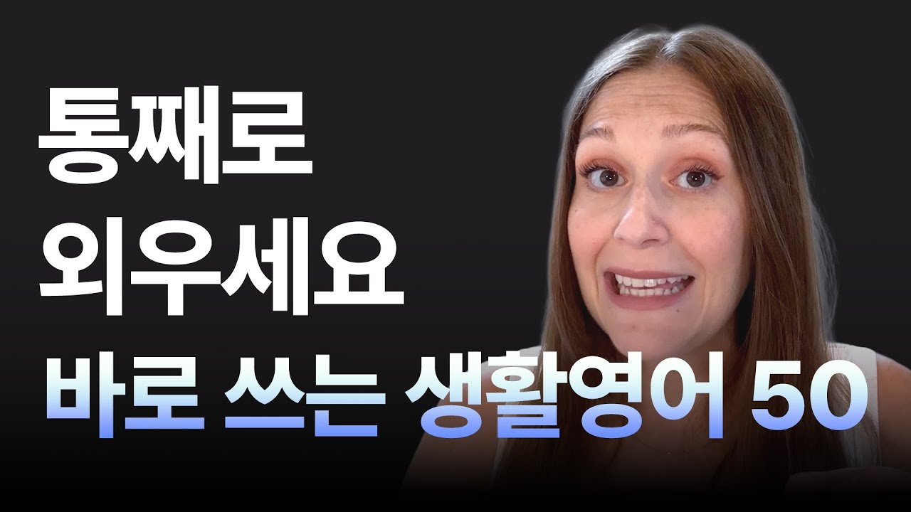 원어민이 밥먹듯 쓰는 영어 표현 50개 | 초대하기, 거절하기, 스몰토크하기