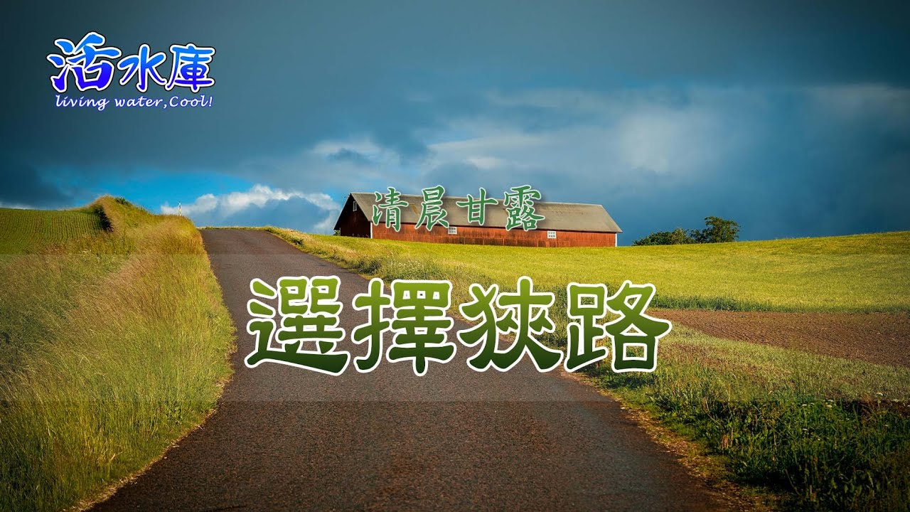 選擇狹路｜走向生命豐盛的道路