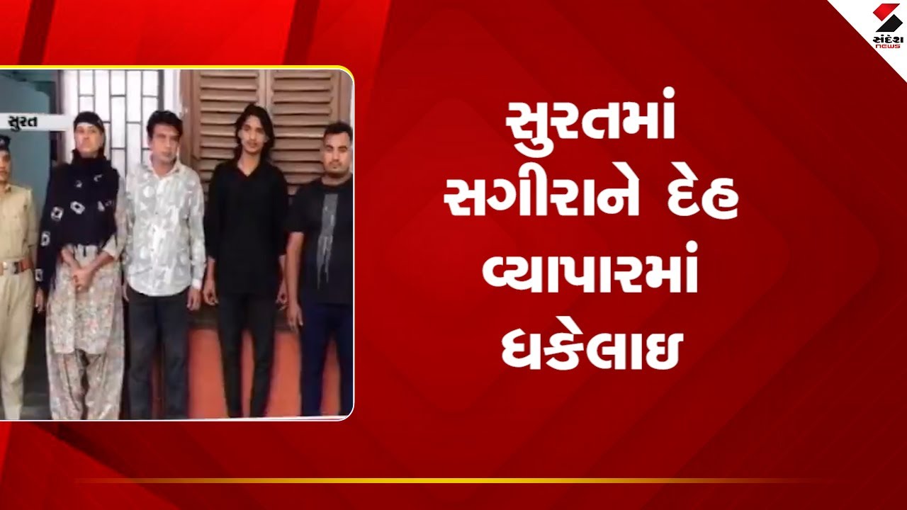 Surat  | સુરતમાં સગીરાને દેહ વ્યાપારમાં ધકેલાઇ | Minor Exploitation | Sandesh News