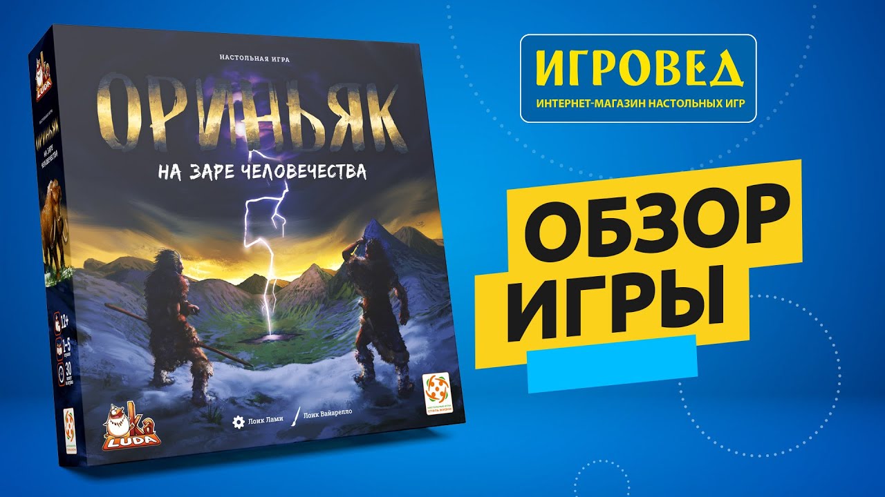 Ориньяк. На заре человечества. Обзор настольной игры от Игроведа