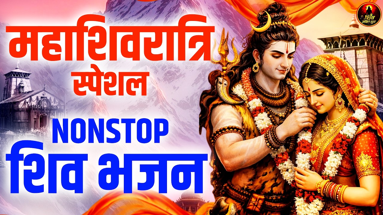 महाशिवरात्रि स्पेशल भजन 2026 | Shivratri Special Bhajan | शिव पार्वती विवाह | महाशिवरात्रि भजन 2026