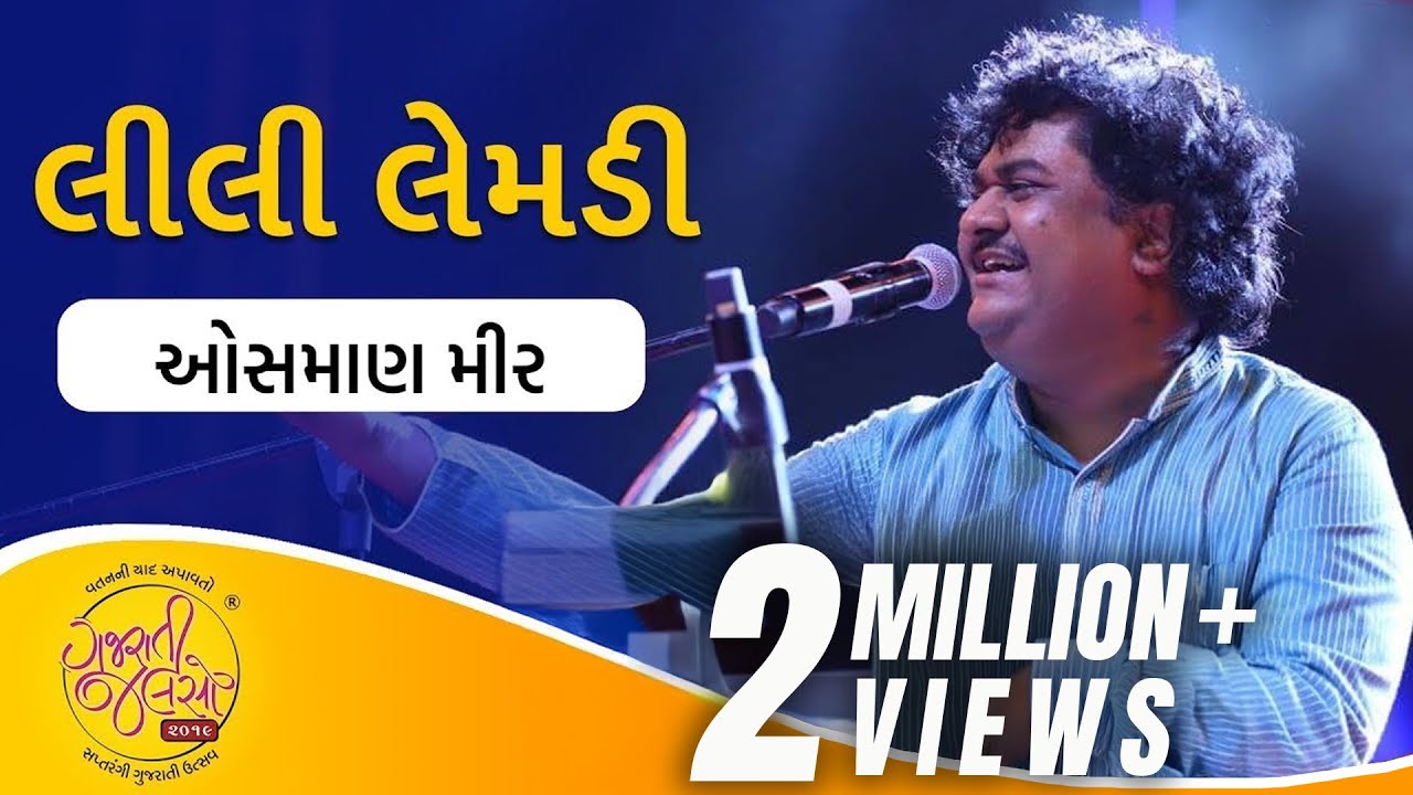 લીલી લેમડી | Lili Lemdi  Re | Popular Gujarati Folk Song by Osman Mir | 