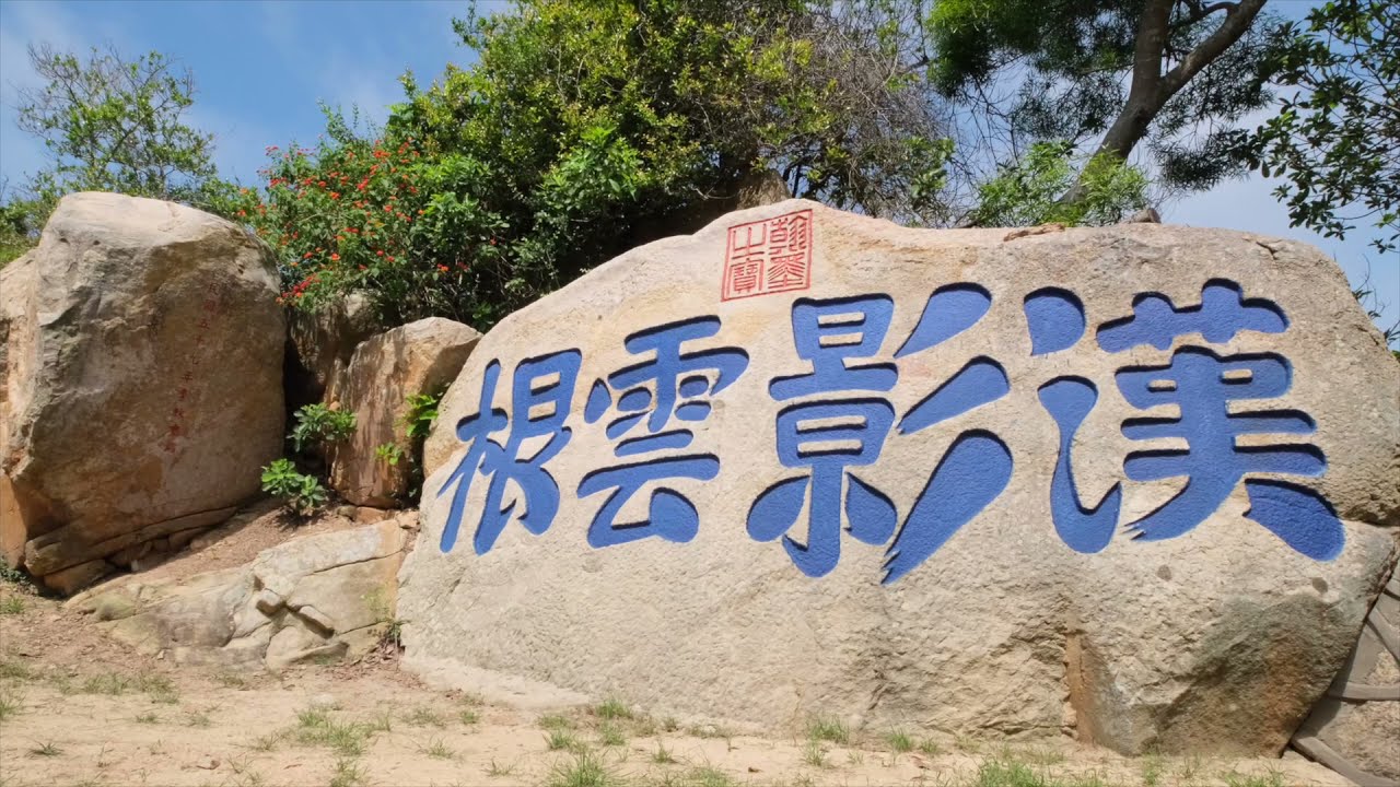 金門縣古蹟導覽-漢影雲根碣