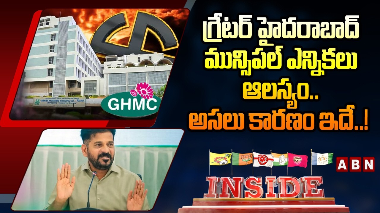 INSIDE :  గ్రేటర్‌ హైదరాబాద్‌ మున్సిపల్‌ ఎన్నికలు ఆలస్యం..అసలు కారణం ఇదే..! | CM Revanth | Congress