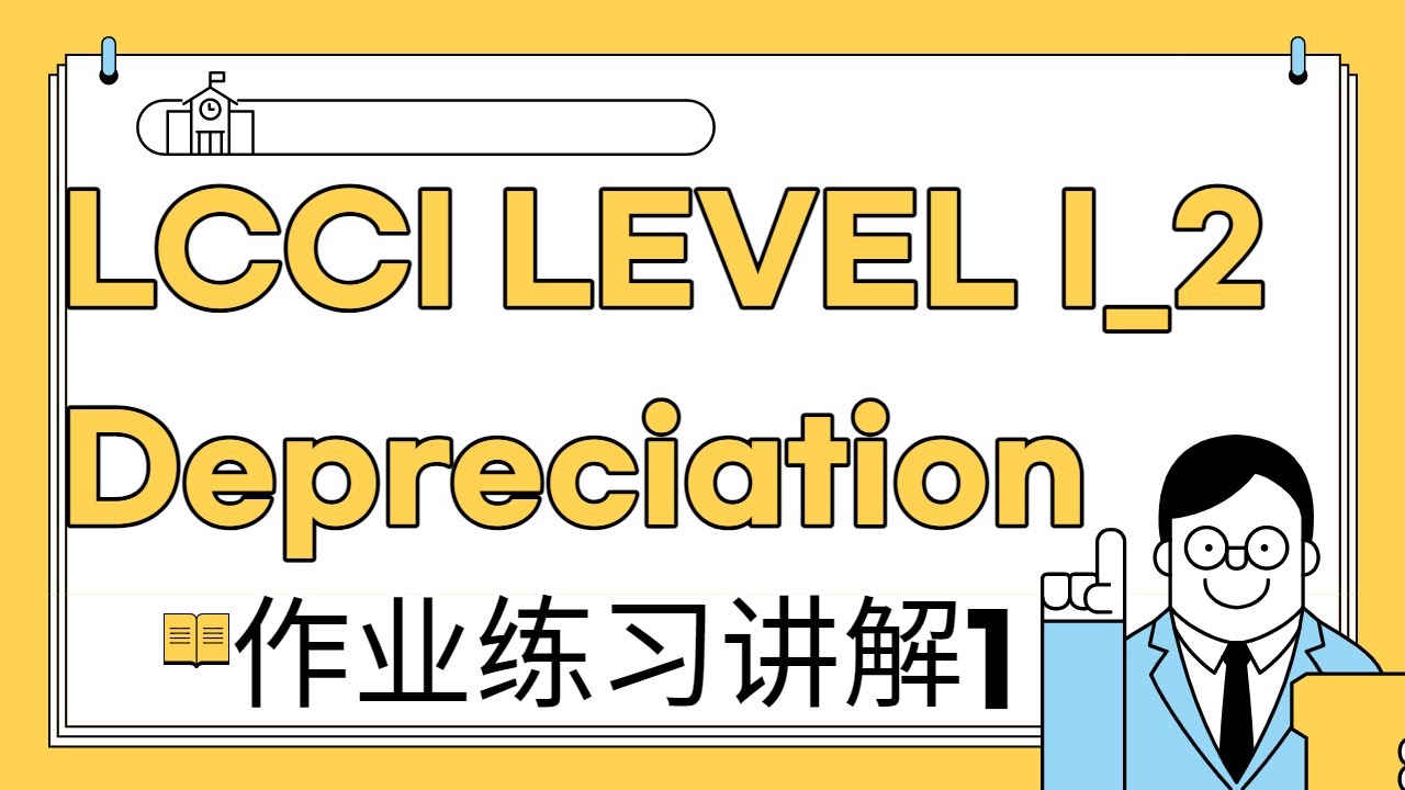 LCCI LEVEL I_2 Depreciation 作业练习讲解1