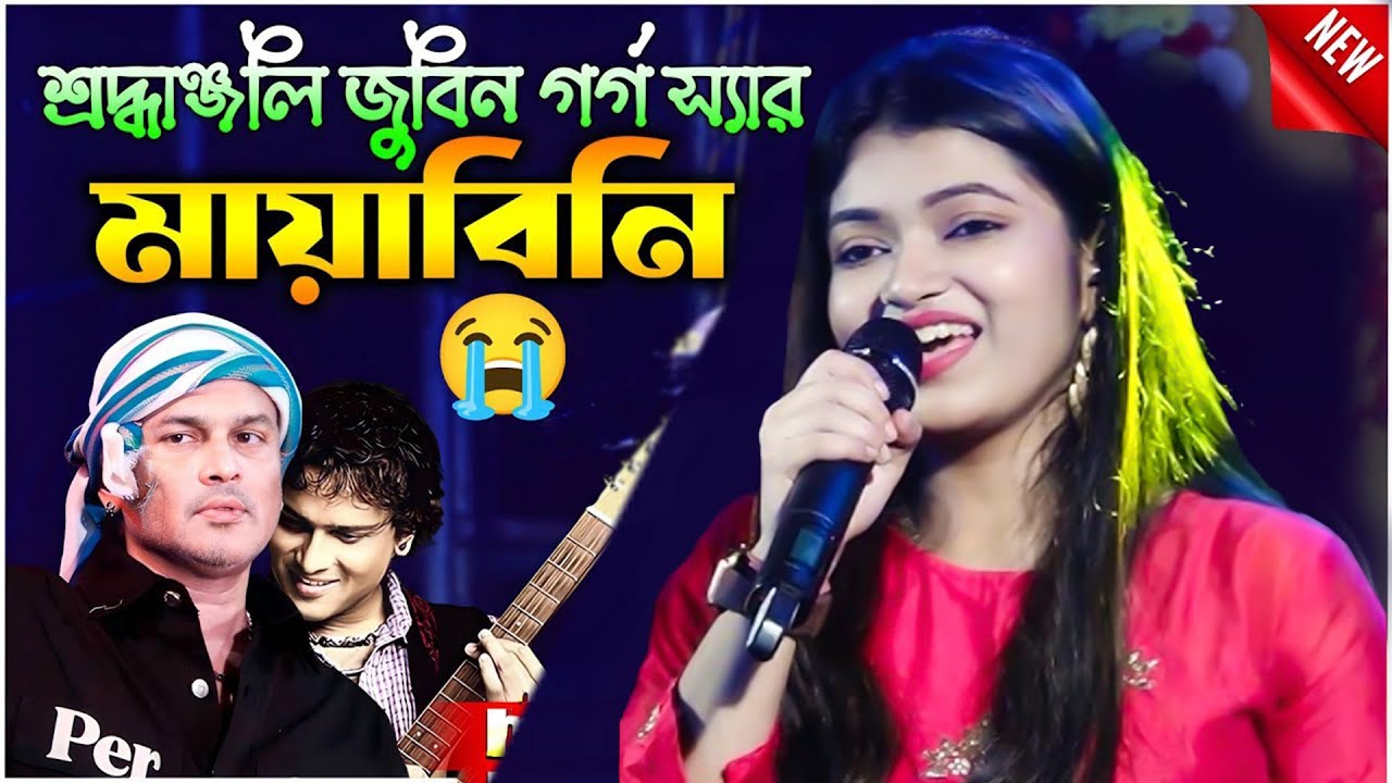 Tribute To Zubeen Garg | মায়াবিনী | MAYABINI | Mayabini Ratir Bukut | Cover By- Sayani Thakurta