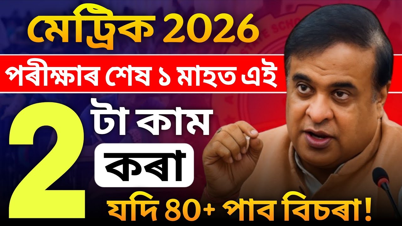 Last 1 Month Secret Study Strategy for HSLC 2026 || 30 দিনত Full Syllabus Complete কৰাৰ কৌশল! 🤫🚨