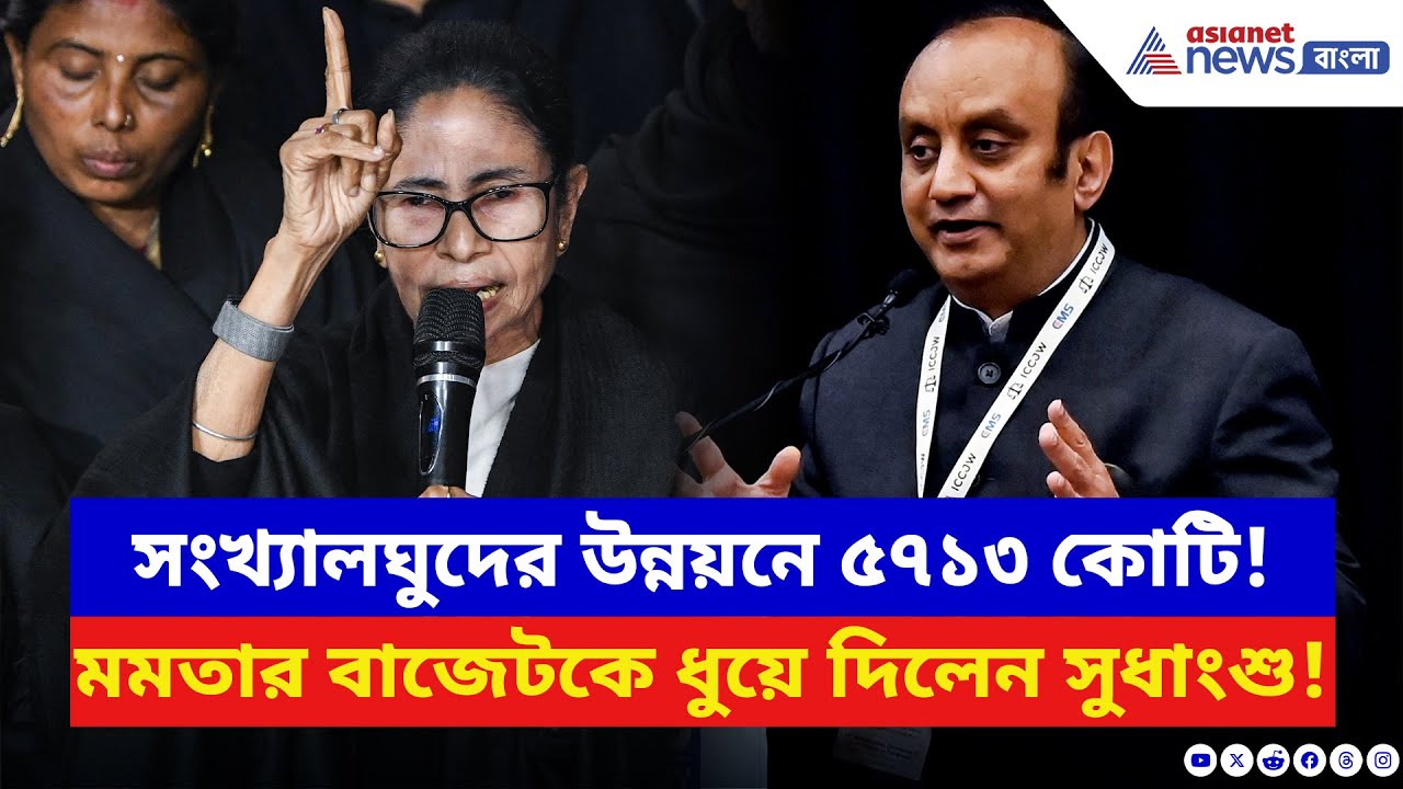 BJP News: সংখ্যালঘুদের উন্নয়নে ৫৭১৩ কোটি! বাজেটে শাসকের তুষ্টিকরণের অভিযোগ বিজেপির | TMC News
