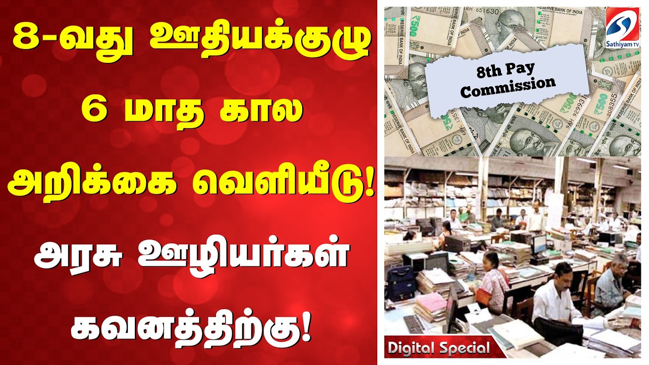 8-வது ஊதியக்குழு- 6 மாத கால அறிக்கை வெளியீடு! அரசு ஊழியர்கள் கவனத்திற்கு!