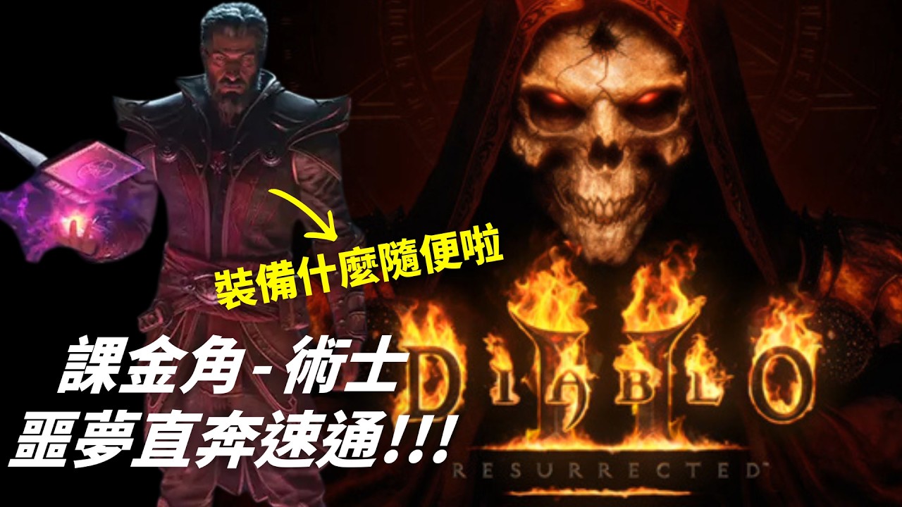【D2R 暗黑破壞神2】 天梯噩夢快快速通!! 暗黑2在戰十年 #D2R #暗黑破壞神2 #遊戲手把 #遊戲控制器 #搖桿 #S13 #天梯