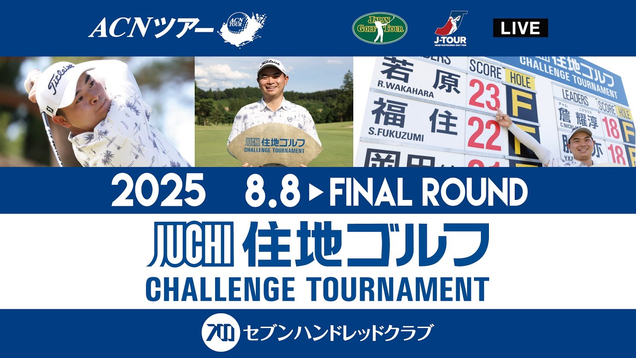 ACNツアー 住地ゴルフチャレンジトーナメント ファイナルラウンド