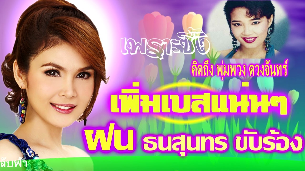 คิดถึงพุ่มพวง ฝน ธนสุนทรถ่ายทอด เพลงเพราะๆเพิ่มเบสแน่นๆ