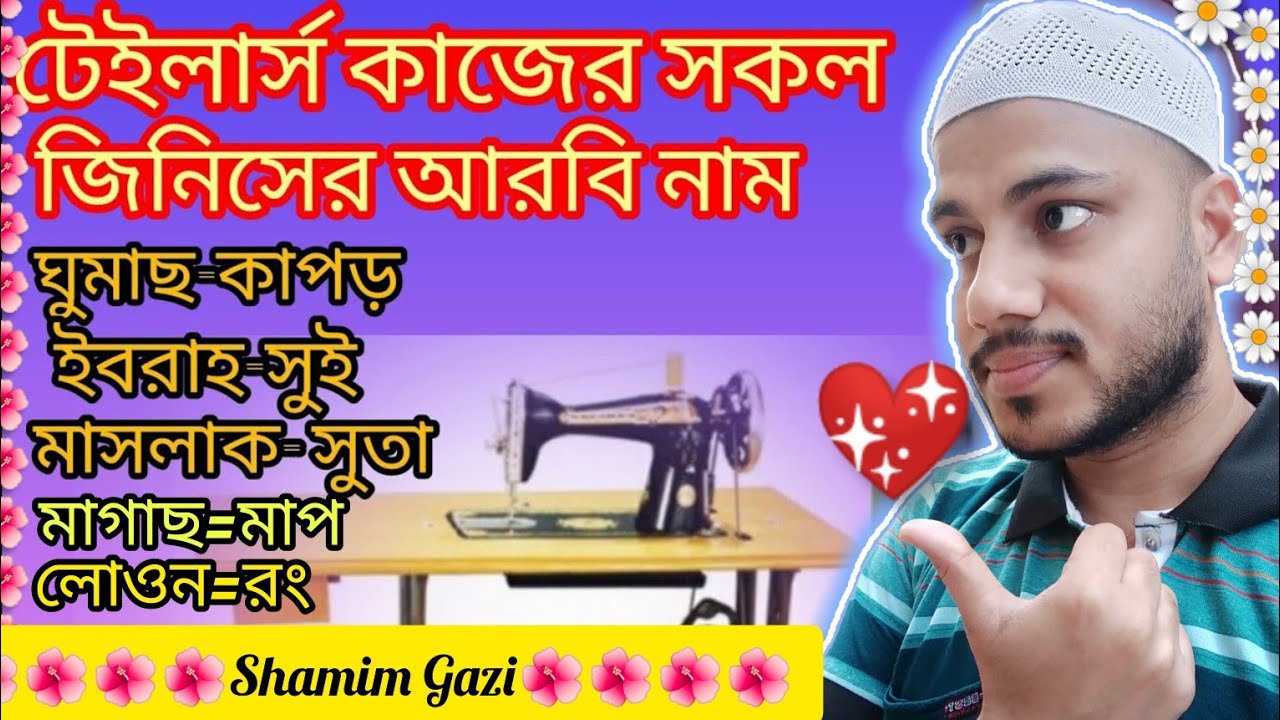 সহজ আরবি শিক্ষা✌টেইলার্সএর কাজে ব্যবহারিত অতি প্রয়োজনীয় আরবি শব্দ 👉learning Arabic to Bangla🌺