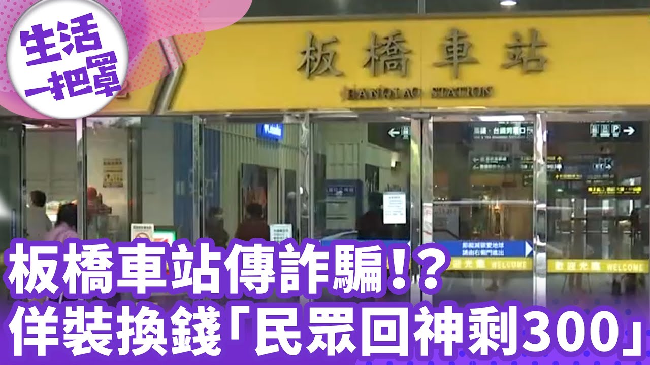 《生活一把罩》板橋車站傳詐騙！？佯裝換錢「民眾回神剩300」