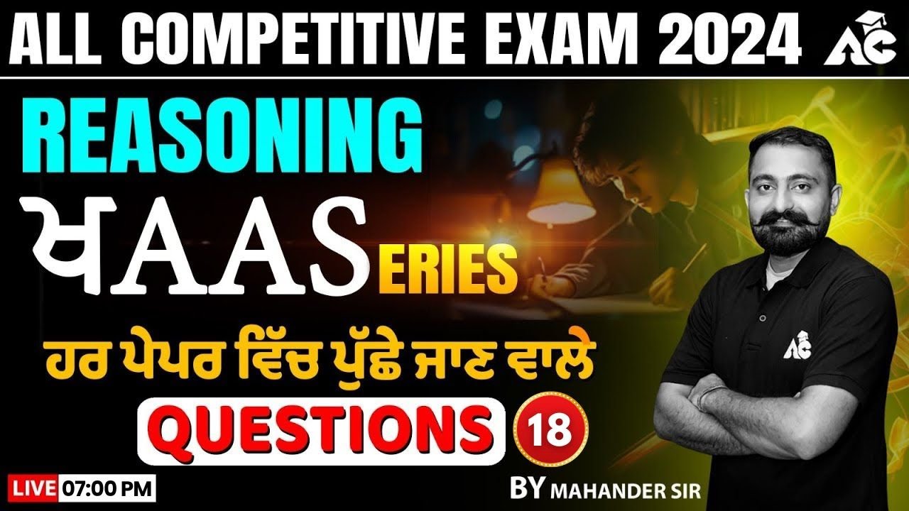 All Competitive Exam 2024 | ਖAAS SERIES | Reasoning Class | ਹਰ ਪੇਪਰ ਵਿਚ ਪੁੱਛੇ ਜਾਣ ਵਾਲੇ Questions #18
