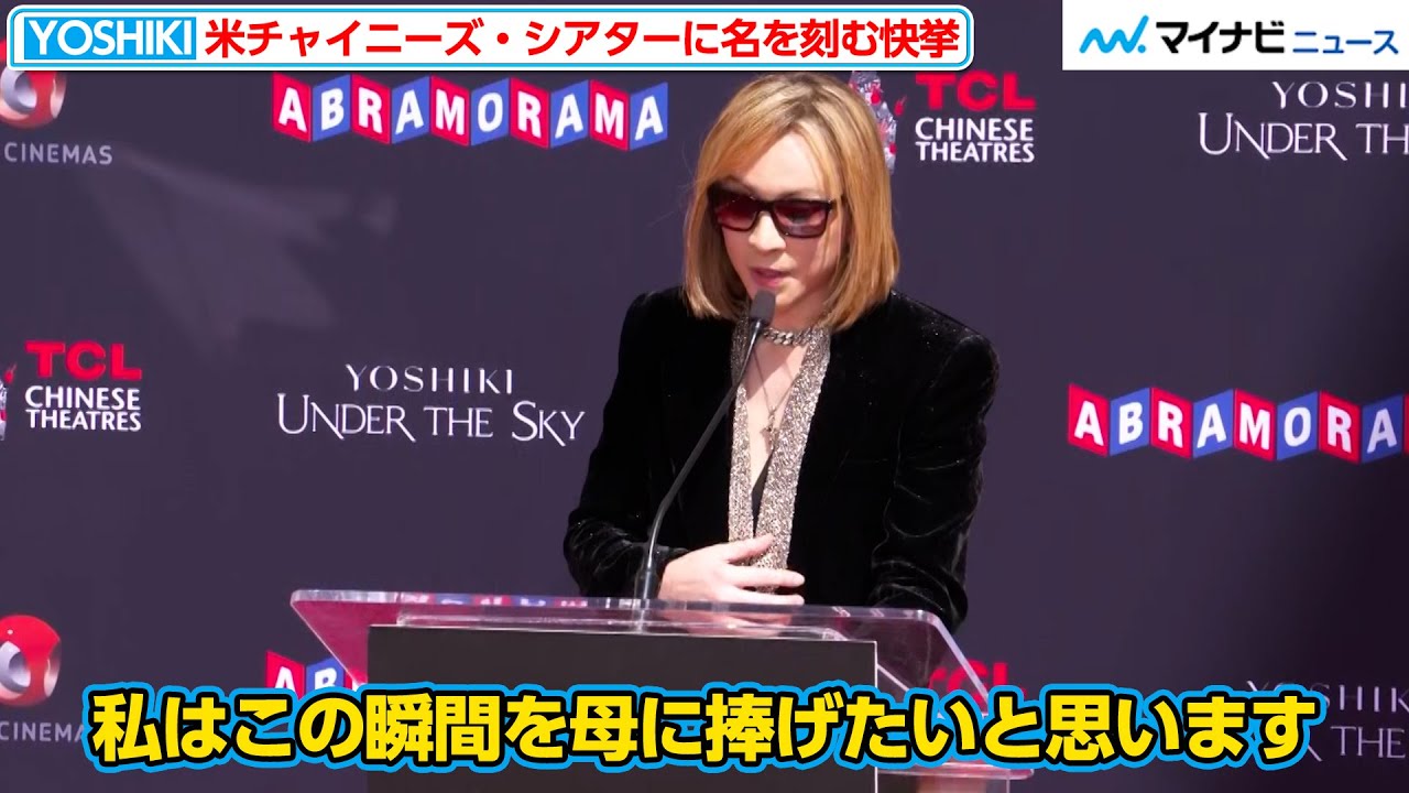 YOSHIKI、米チャイニーズ・シアターに手形・足形を刻む快挙 英語のスピーチで両親への想いやファンへの感謝を語る イ・ビョンホンやKISSのジーン・シモンズも祝福