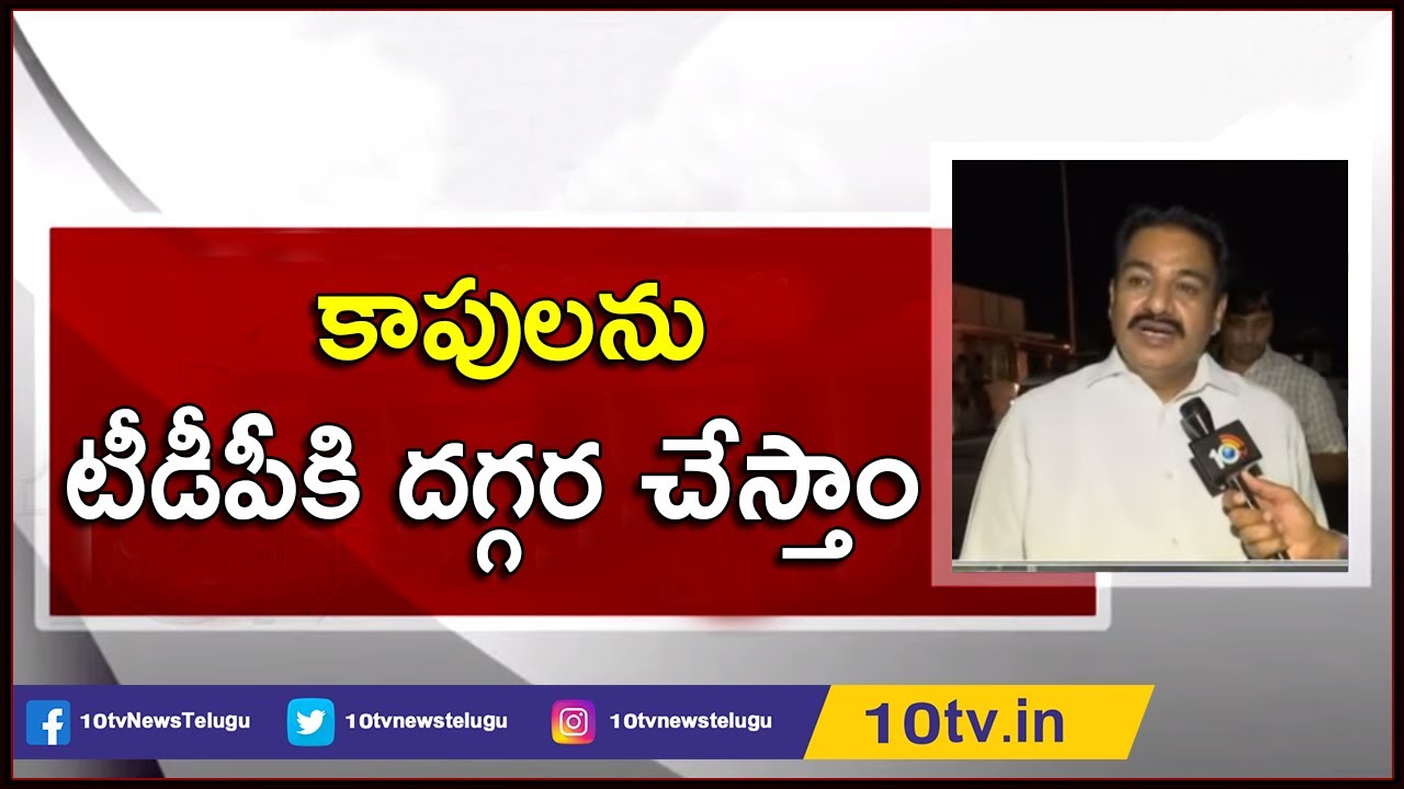 TDP Kapu Leaders Meeting Ends with Chandrababu Naidu, Discussed about Janasena Effect | 10TV News