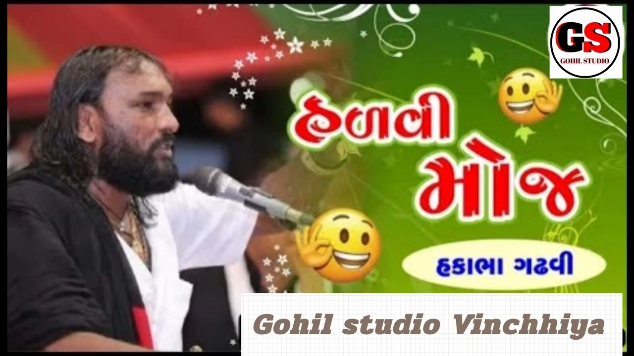 હકાભા ગઢવી નવી કોમેડી 2026 | Hakabha Gadhvi Comedy 2026 | Gohil studio Vinchhiya
