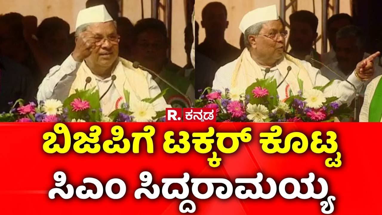 CM Siddaramaiah :  ಬಿಜೆಪಿಗೆ ಟಕ್ಕರ್​​​ ಕೊಟ್ಟ ಸಿಎಂ ಸಿದ್ದರಾಮಯ್ಯ | BJP Karnataka