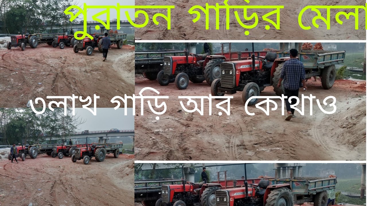 মেলা মেলা মেলা এক বিশাল পুরাতন ট্রাক্টর গাড়ির মেলা 