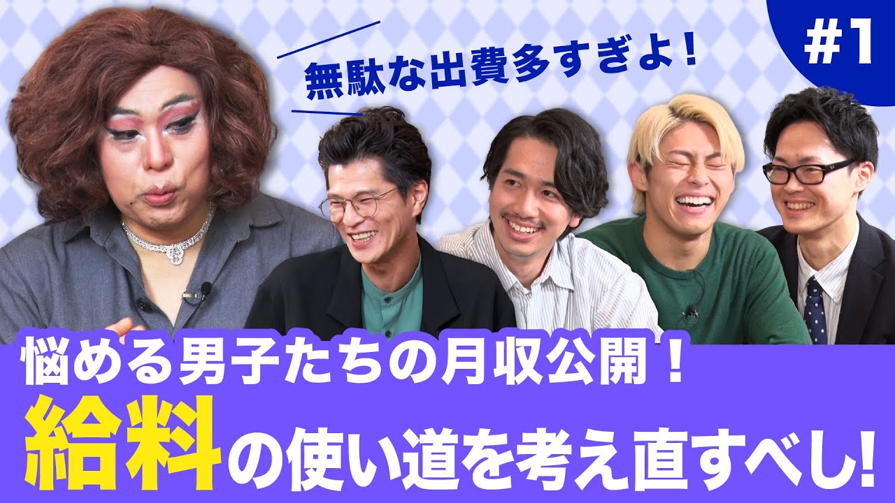 【ニクヨとお金男子会 #1】お金の使い方が下手な男子たちへニクヨさんがアドバイス！