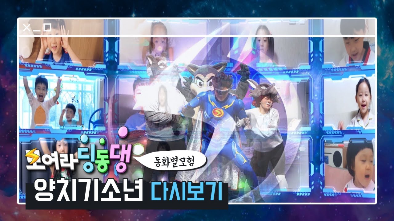 [다시보기] 늑대가 나타났다~ 늑대가 나타났다! 번개맨이 들려주는 동화별 모험 양치기 소년 이야기 