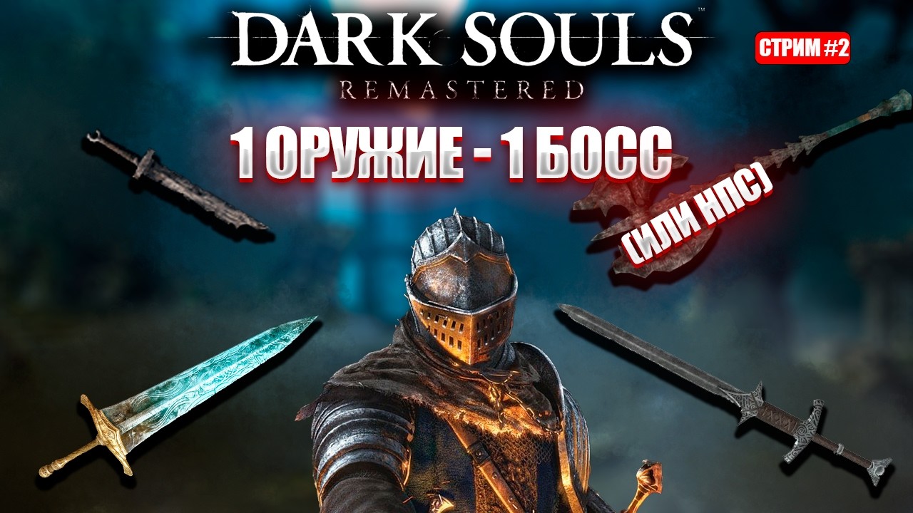 Новое оружие на каждого босса! Dark Souls Remastered  [День 2]