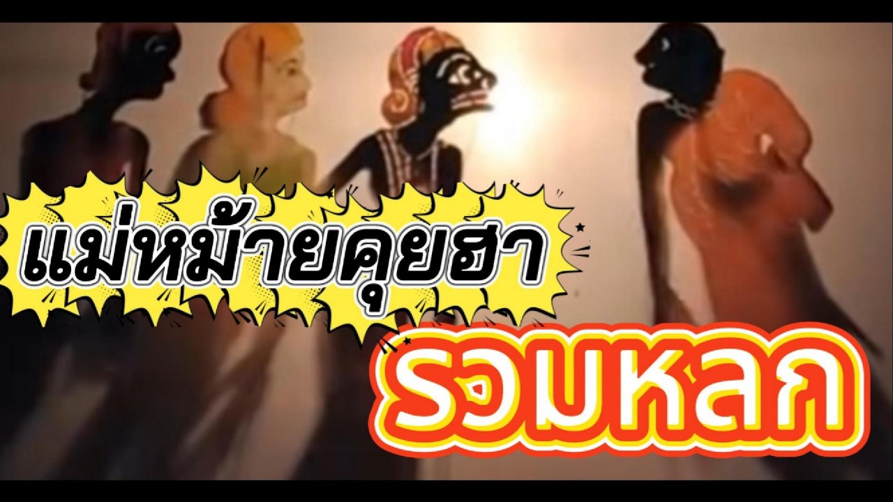 หนังน้องเดียวรวมหลก แม่หม้ายคุยฮา #หนังตะลุงใหม่ล่าสุด