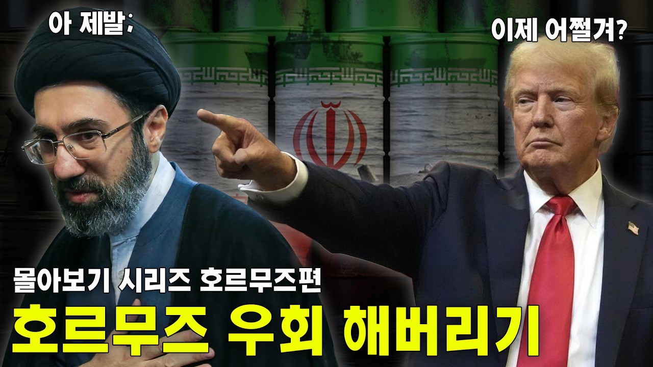이란 전쟁 진짜 목적 1,2편 몰아보기