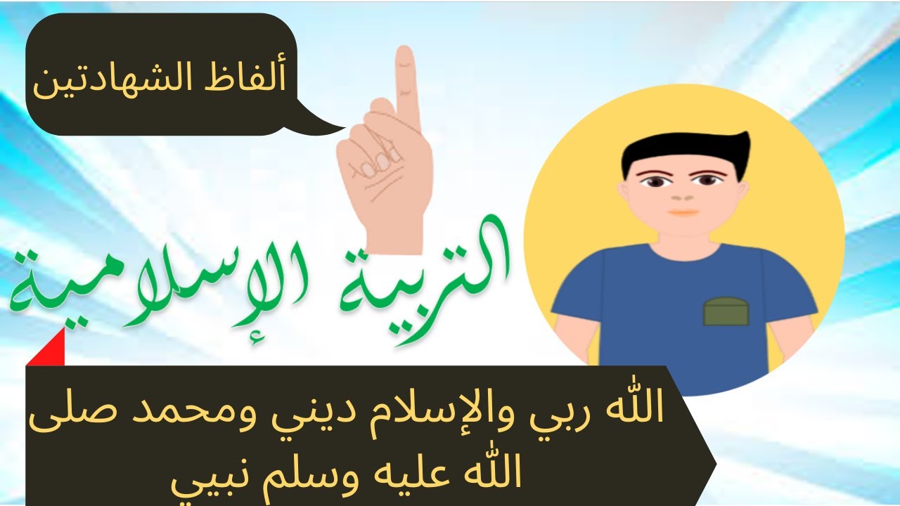 الشهادتان: التعريف بها والتدرب على نطقها