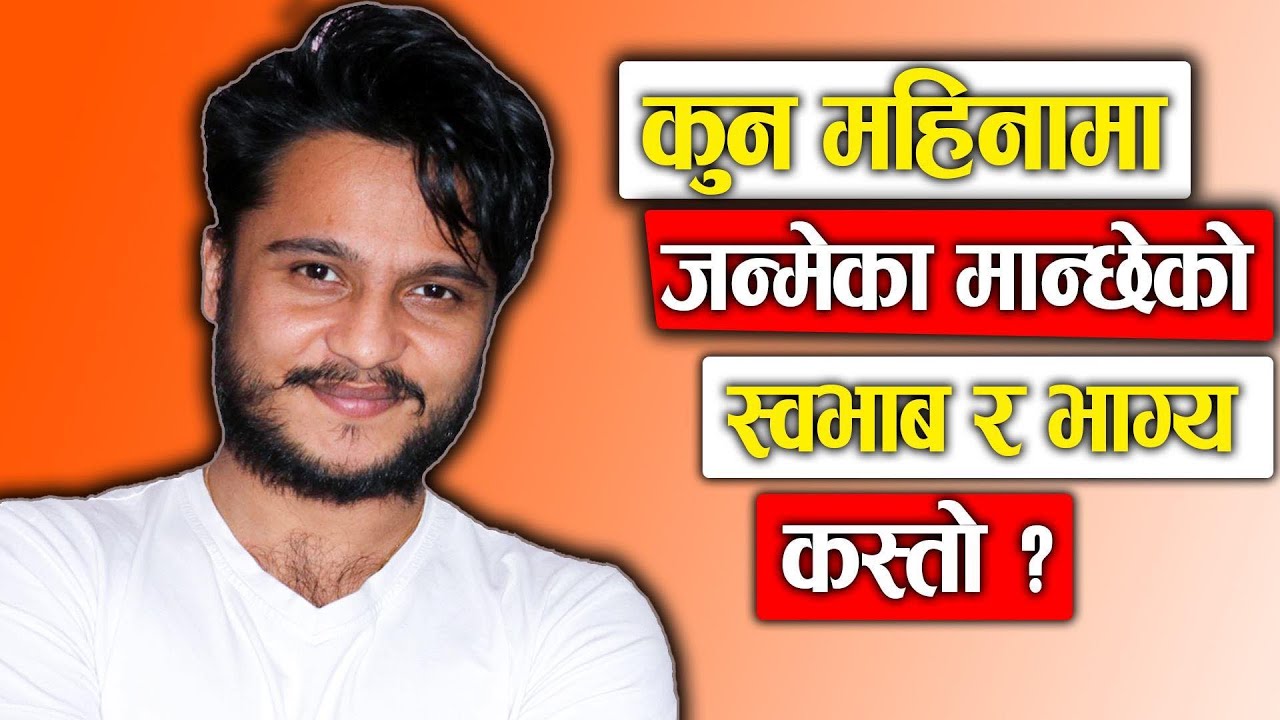 कुन महिनामा जन्मेका मान्छेको भाग्य र स्वभाव कस्तो?How is Person's Luck & Nature based on Birth Month