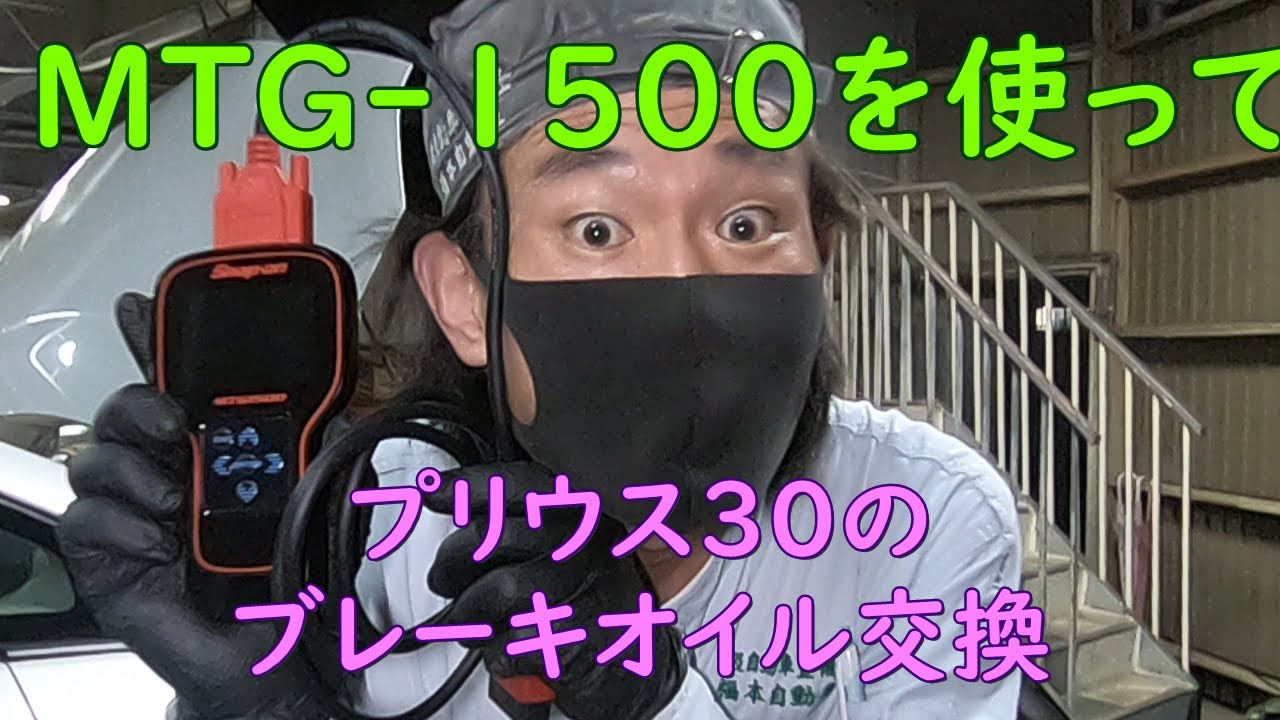 【MTG】プリウス３０のブレーキフルード交換の様子【1500】