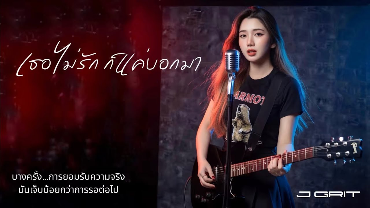  เธอไม่รัก ก็แค่บอกมา - J GRIT : Thai Rock [ Official Audio ]