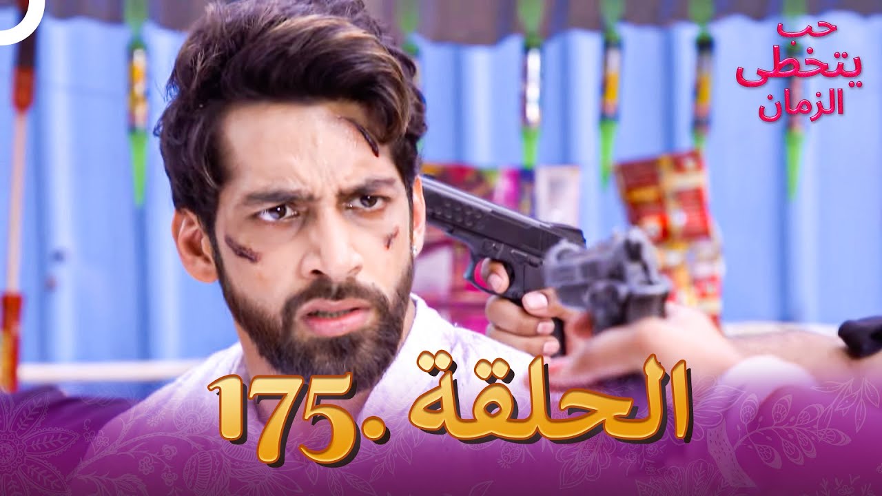 حب يتخطى الزمان الحلقة 175 | Zindagi Ki Mehek