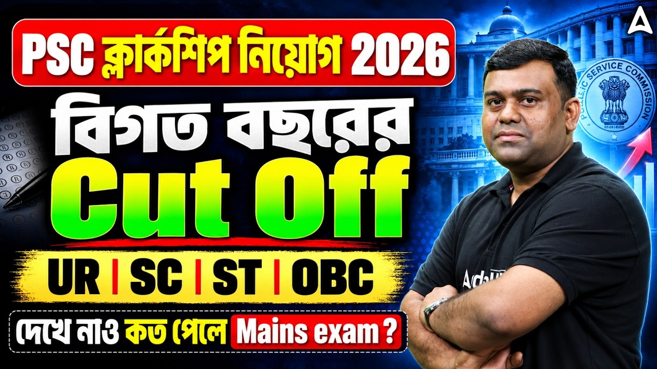 PSC Clerkship Cut Off 2026 | WBPSC Clerkship Recruitment 2026 | PSC Clerkship Cut Off Previous Year