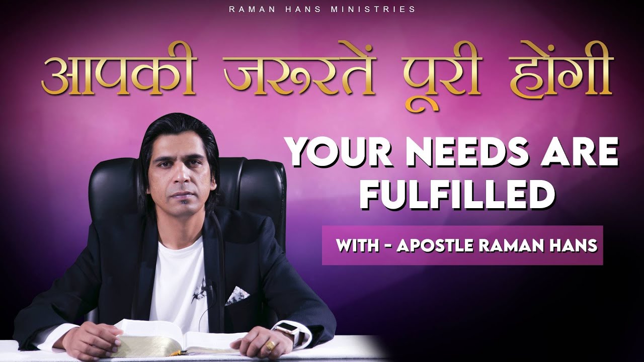 आपकी जरूरतें पूरी होंगी - Your needs are fulfilled - By Apostle Raman Hans