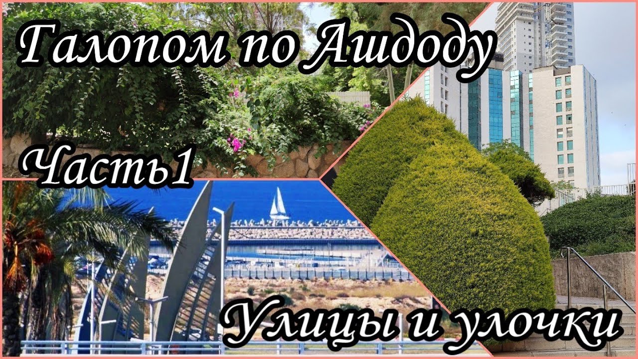 Галопом по Ашдоду. Часть1. Улицы и улочки