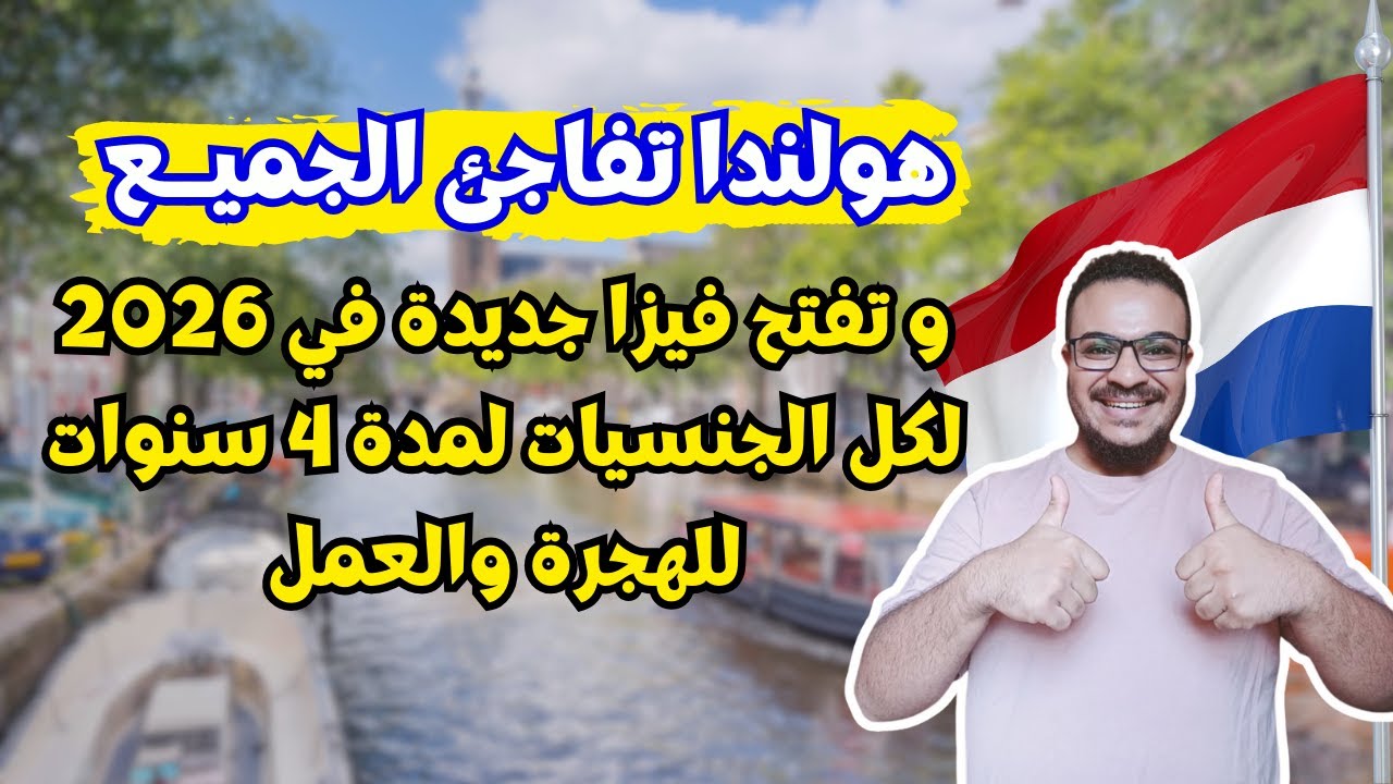 هولندا تفاجئ الجميع وتفتح أهم فيزا مجانية للهجرة من 11 يوم فقط .. وبدون تعقيدات | الهجرة الي هولندا