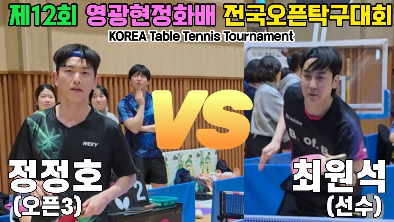 최원석(선수) vs 정정호(오픈3) | 제12회 영광현정화배 전국오픈탁구대회 단체전