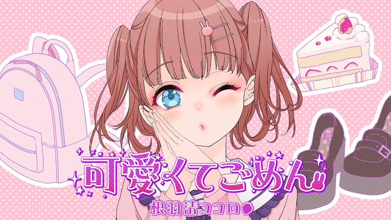 【歌ってみた】可愛くてごめん -  HoneyWorks / 根羽清ココロ【ロート製薬公式Vtuber】