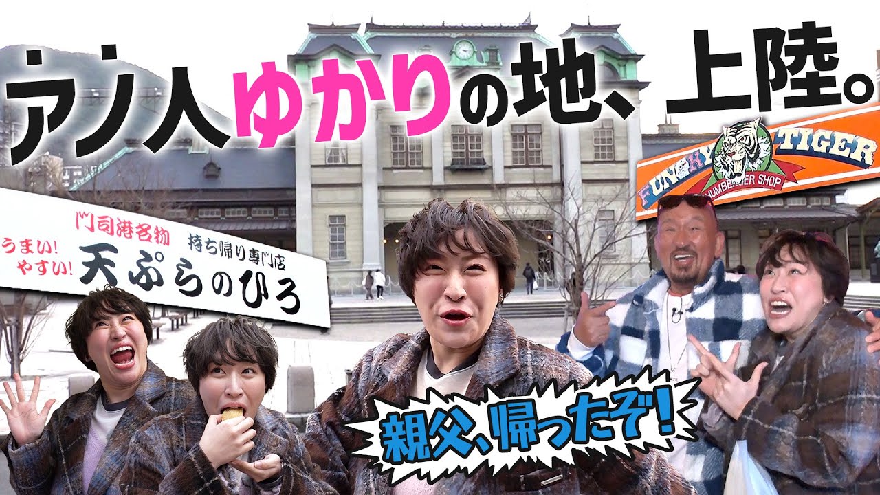 【秋山の親父～！帰ってきたぞオ！】北九州門司区で思い出の地を巡る