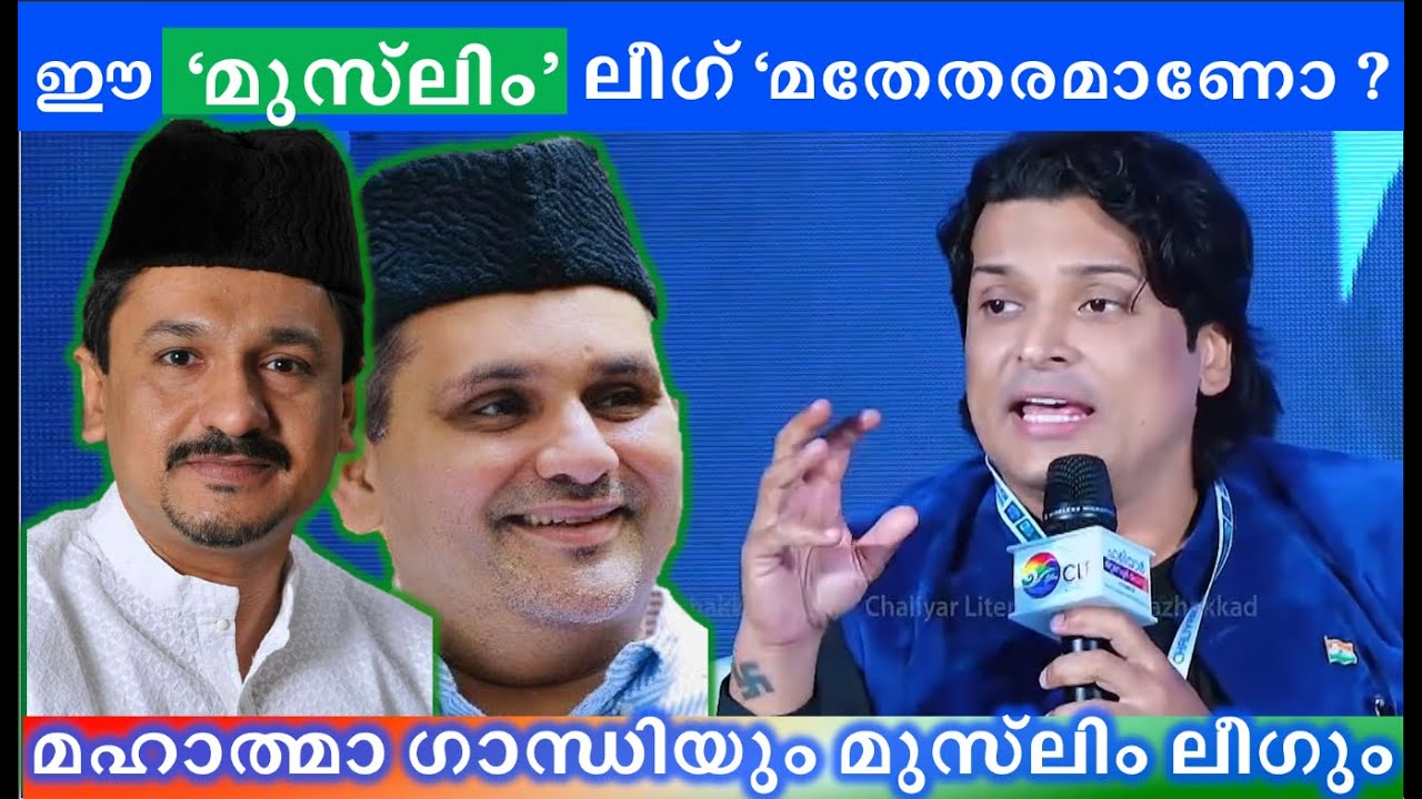 Является ли Мусульманская лига светской? #rahuleaswar #muslimleague #iumlkerala #iumlmalappuram #...