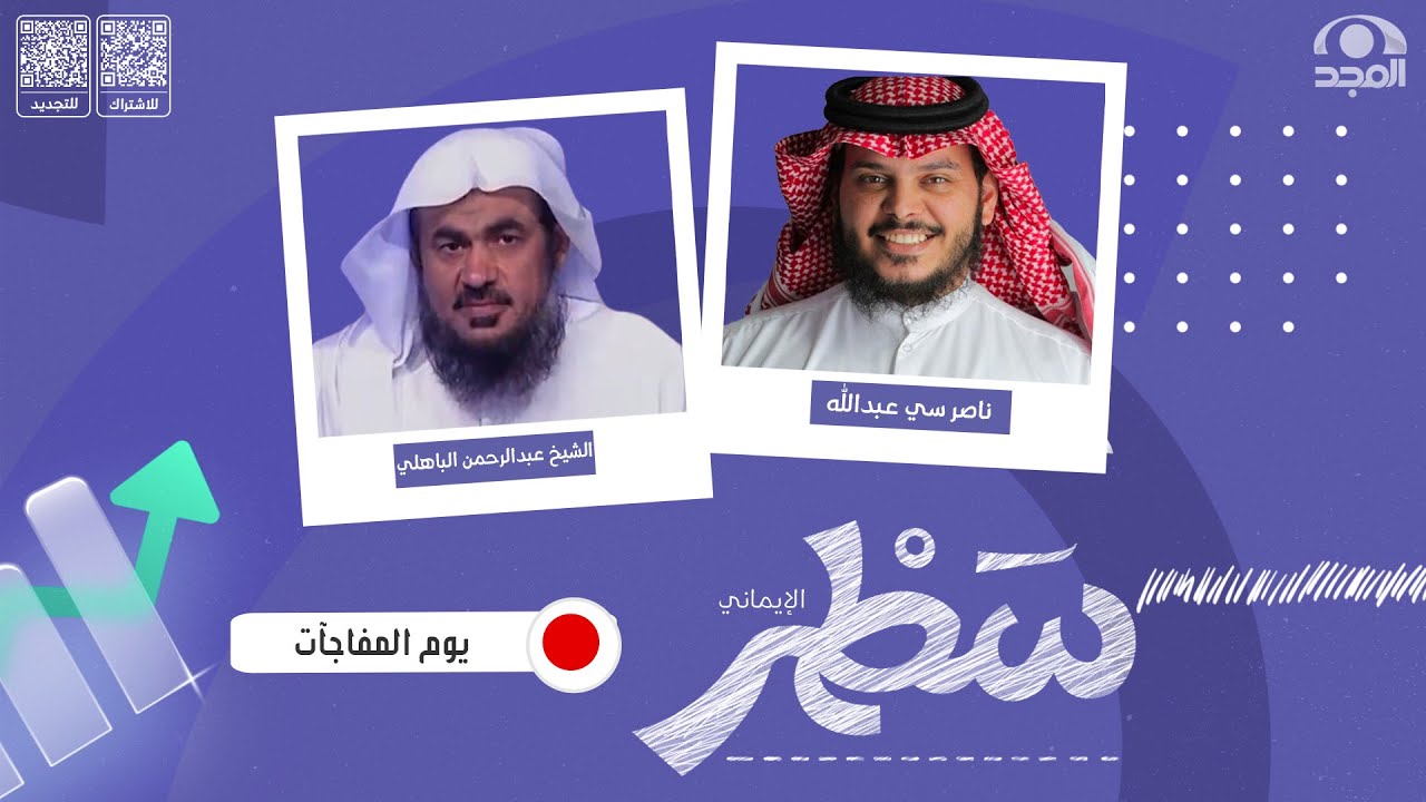 برنامج سطر ( الإيماني ) مع عبدالله الشماسي | يوم المفاجآت | الشيخ عبدالرحمن الباهلي