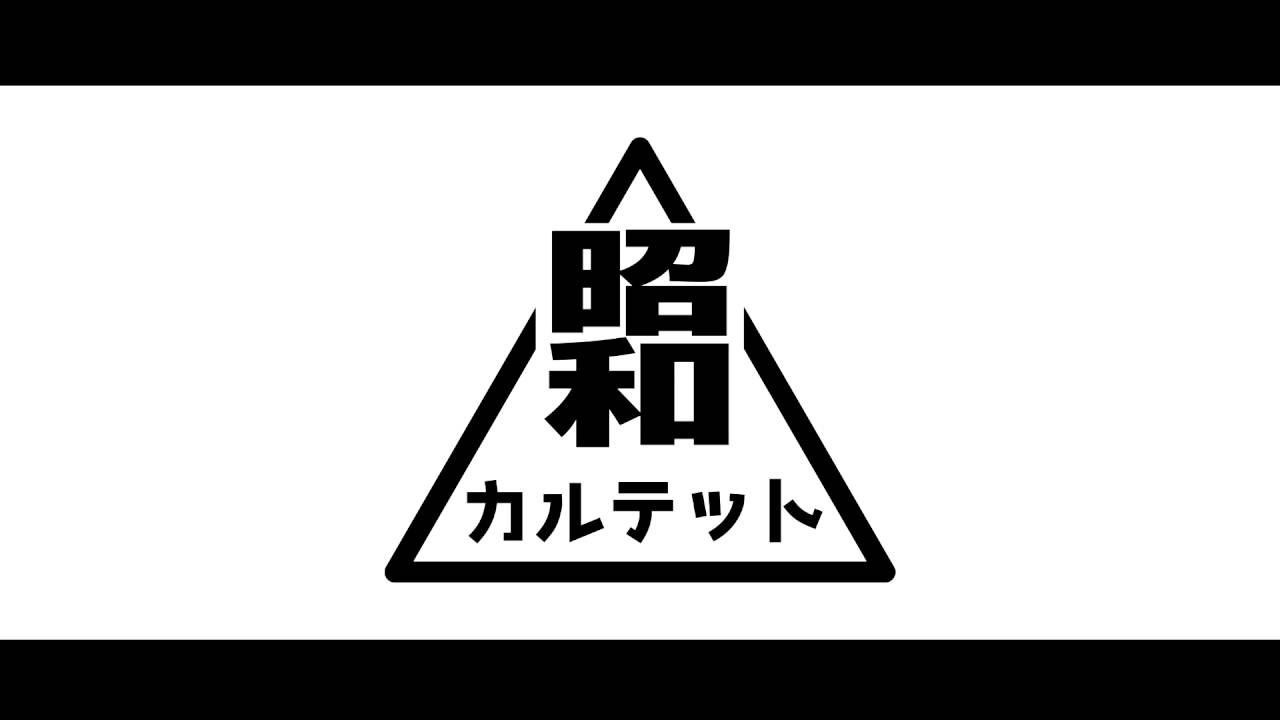 【XFD】同窓会 / 昭和カルテット